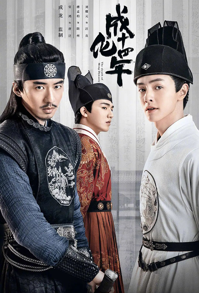 Poster de la serie The Sleuth of Ming Dynasty