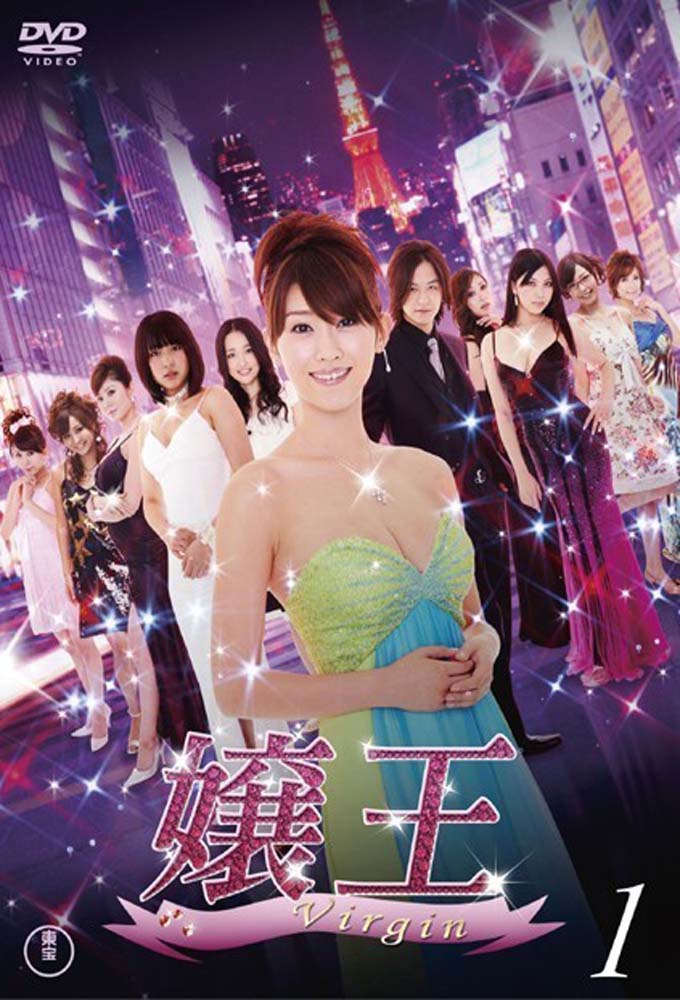 Poster de la serie Jyouou J-Drama