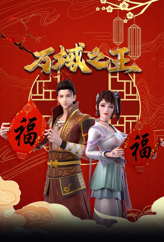 Poster de la serie Wan Yu Zhi Wang