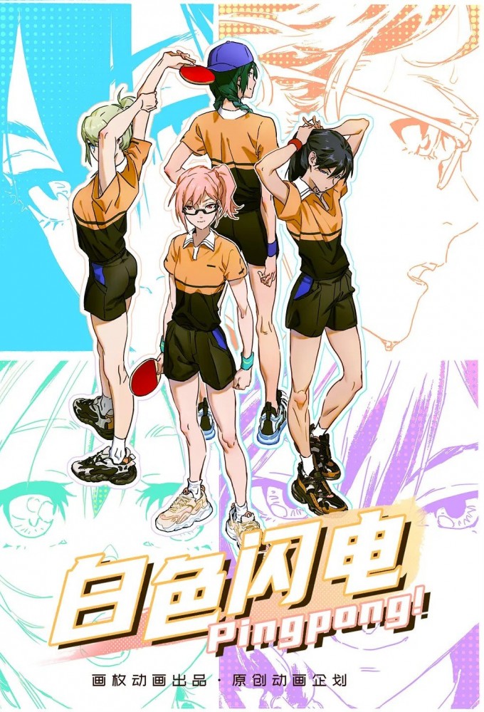 Poster de la serie White Lightning: PingPong!