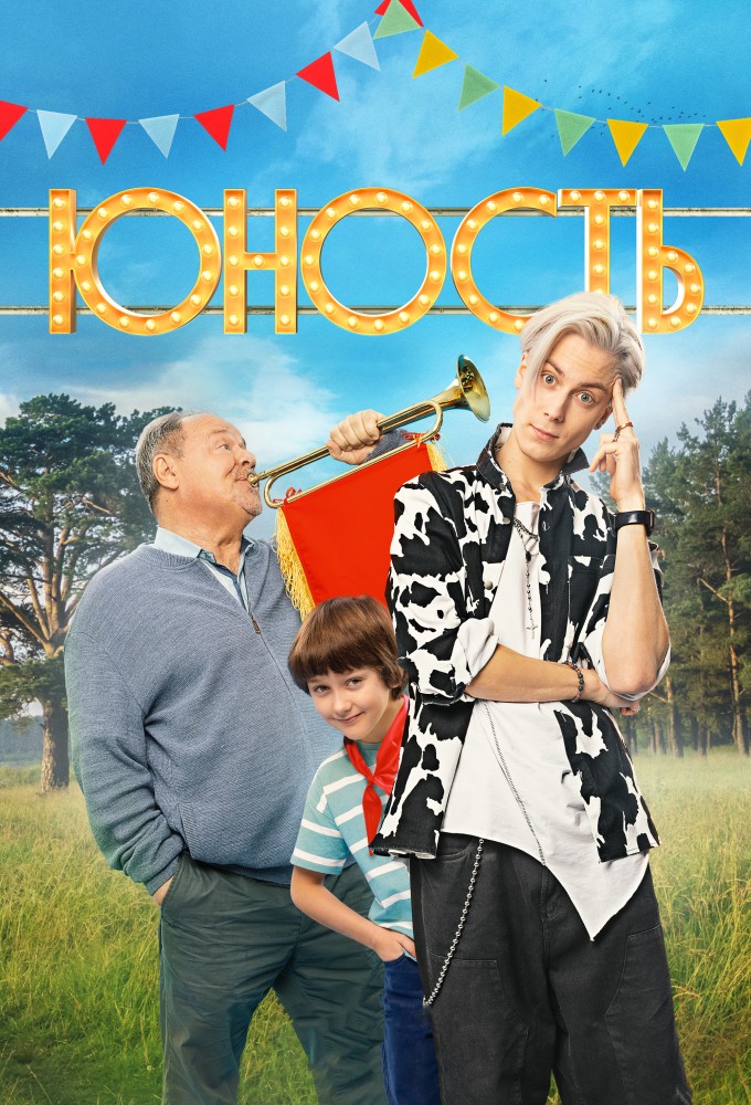 Poster de la serie Yunost