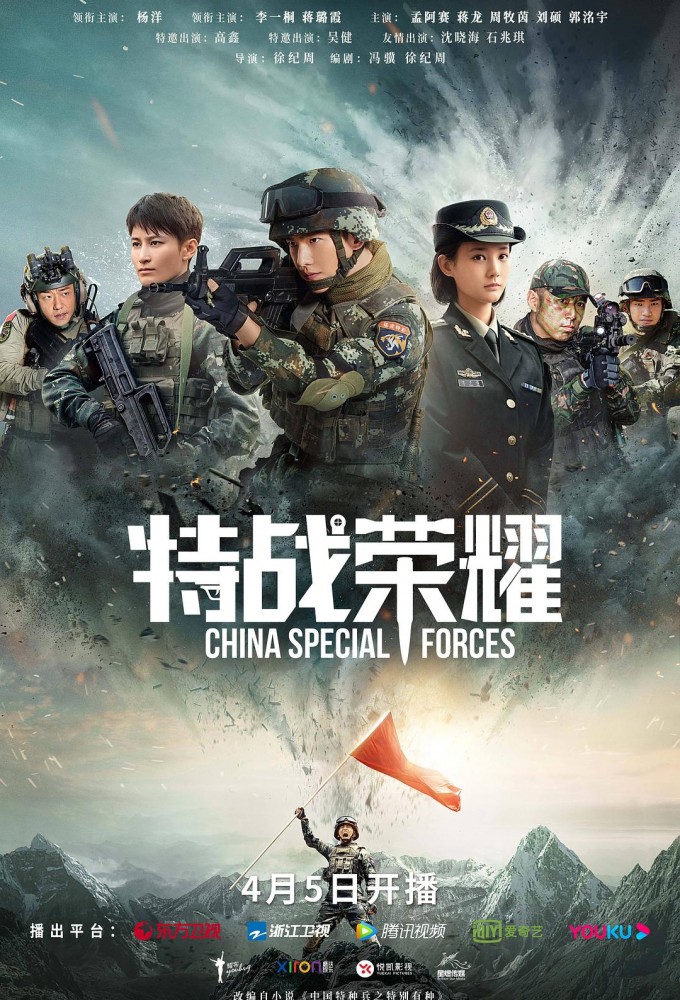 Poster de la serie Glory of the Special Forces