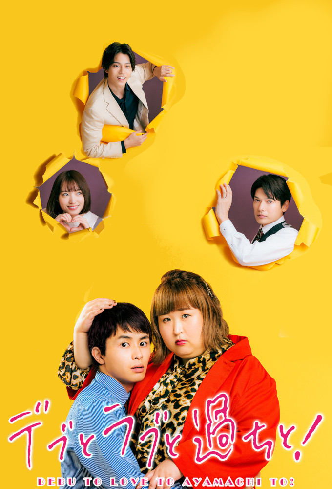 Poster de la serie Debu to Love to Ayamachi to!