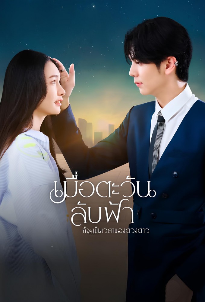 Poster de la serie Until The Sun Meets The Star