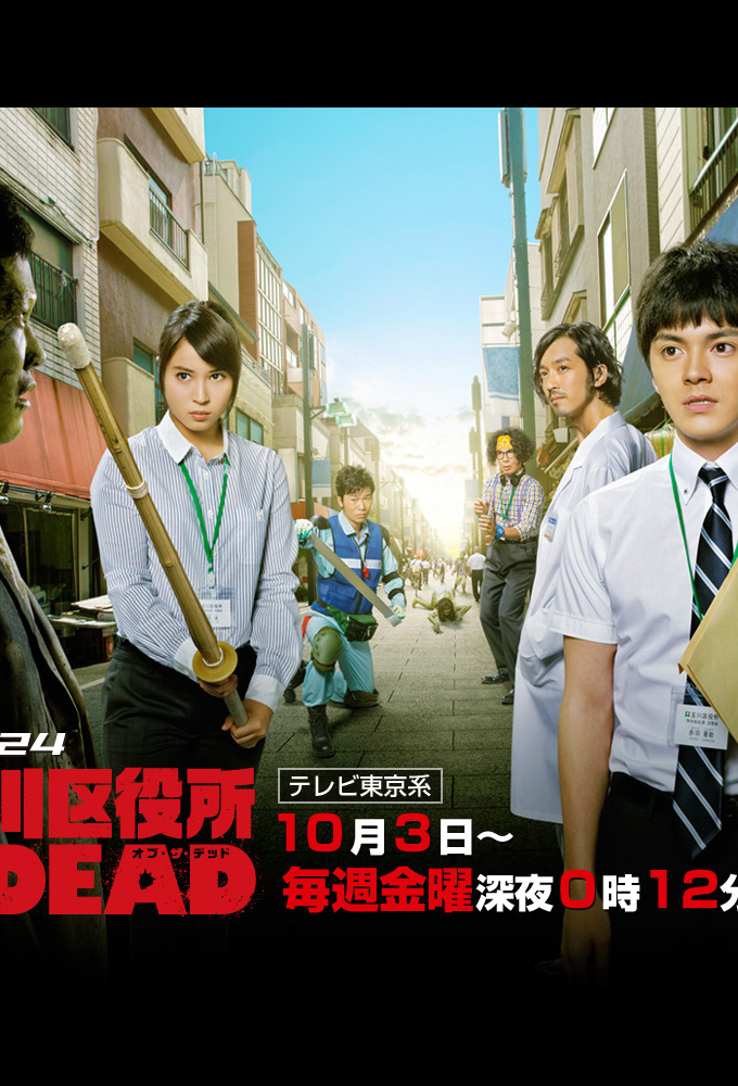 Poster de la serie Tamagawa Kuyakusyo OF THE DEAD