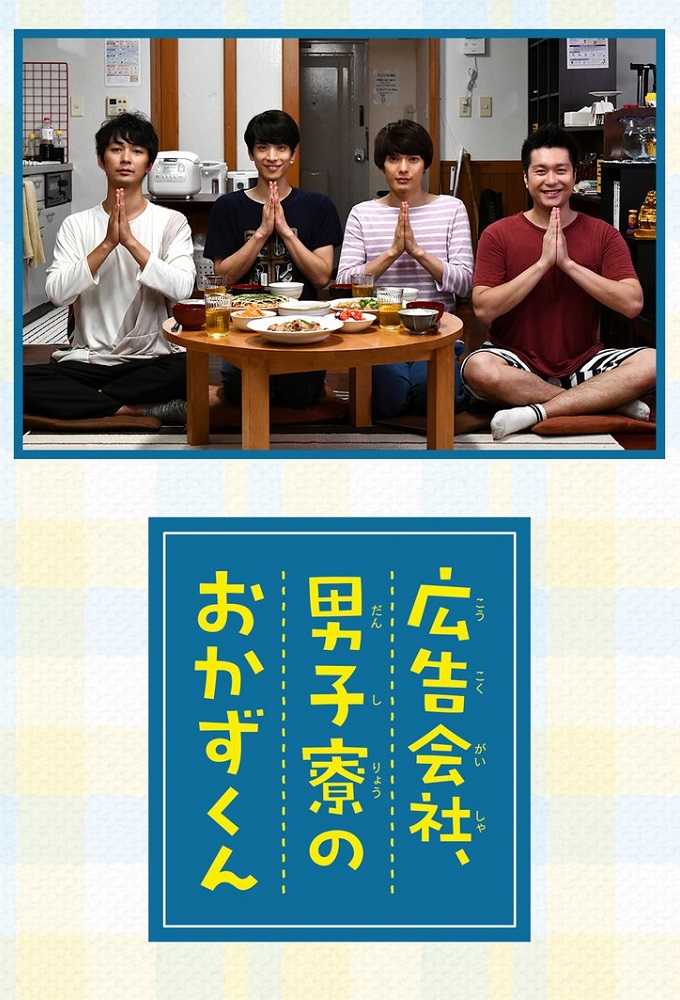 Poster de la serie Okazu-kun in the Ad Agency's Men's Dorm