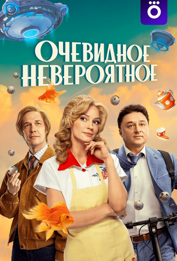 Poster de la serie Ochevidnoye neveroyatnoye