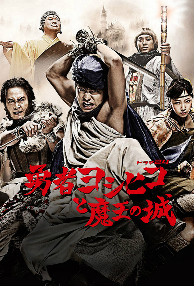 Poster de la serie The Brave 'Yoshihiko'