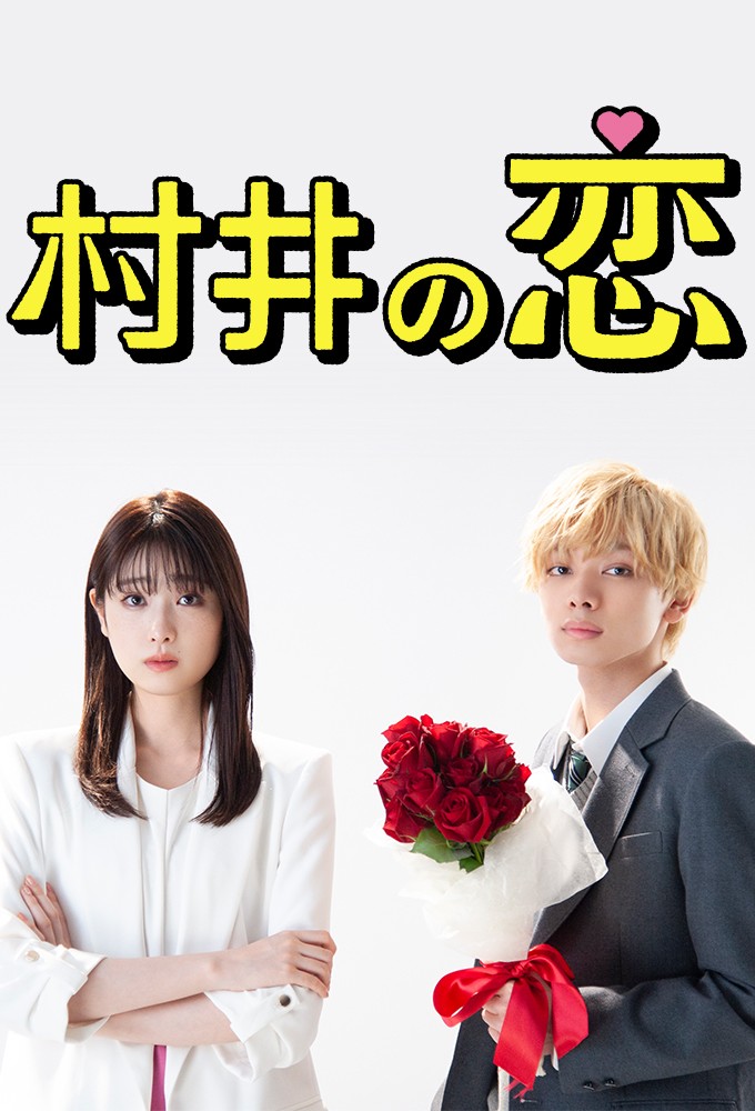 Poster de la serie Murai in Love (2022)