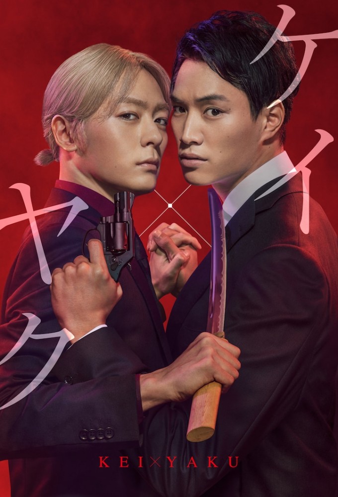 Poster de la serie Kei×Yaku: Dangerous Partners