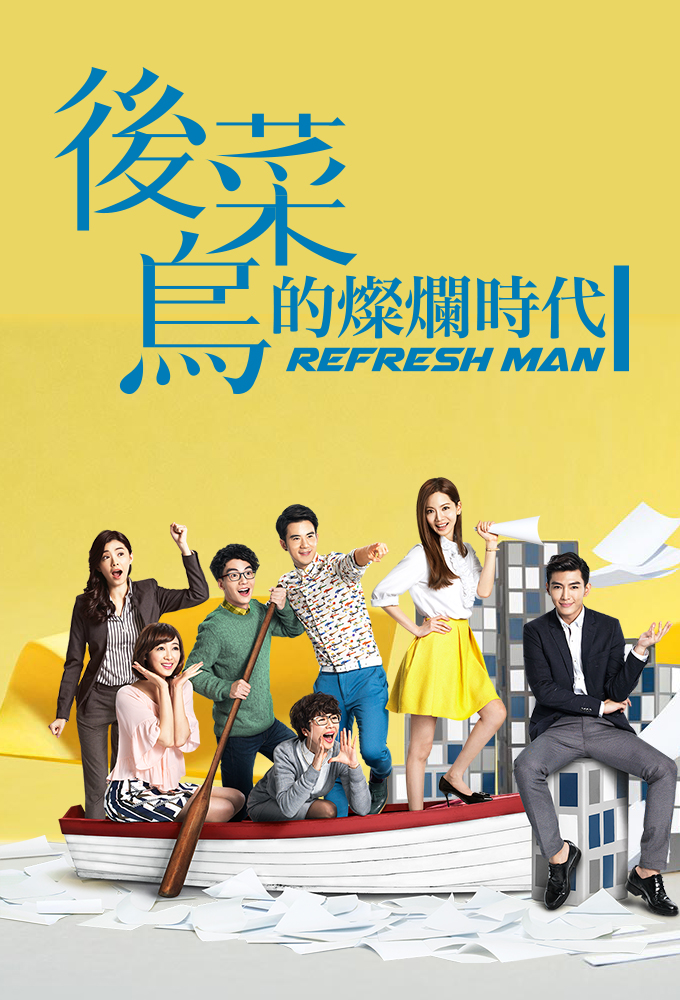 Poster de la serie Refresh Man