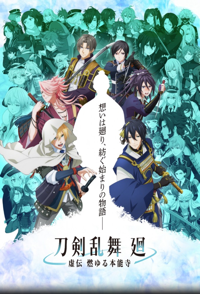 Poster de la serie Touken Ranbu Kai: Kyoden Moyuru Honnouji