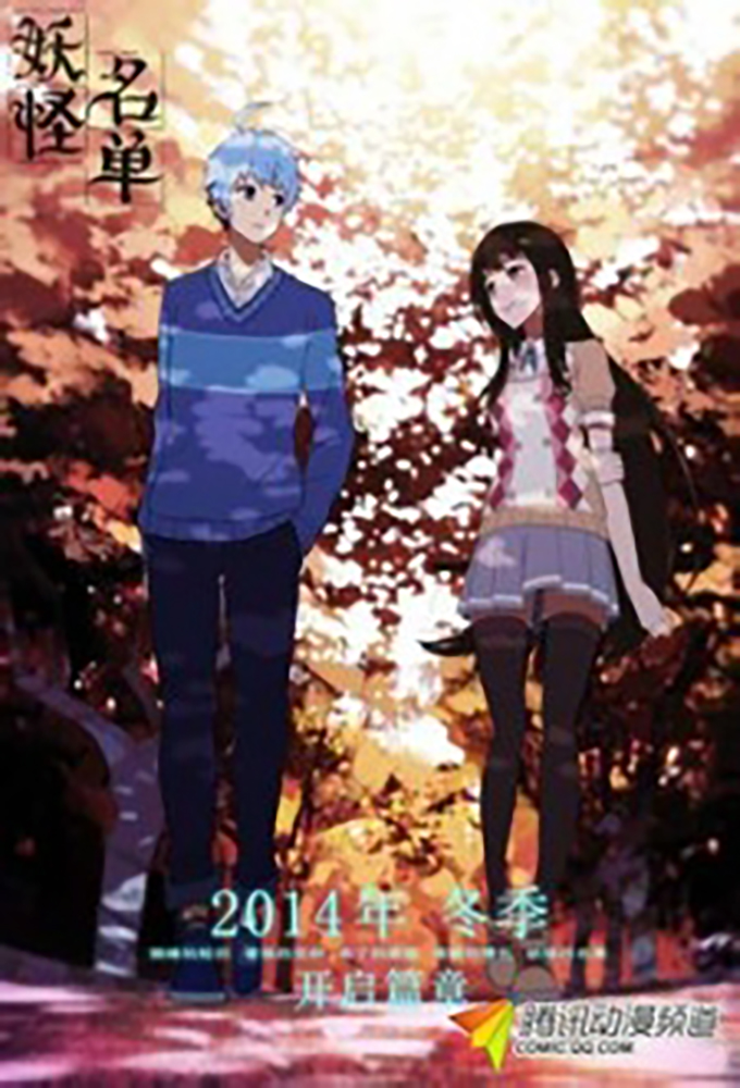 Poster de la serie Yaoguai Mingdan