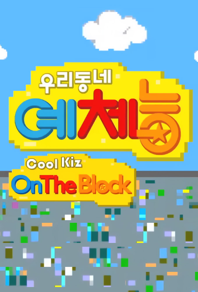 Poster de la serie Cool Kiz on the Block