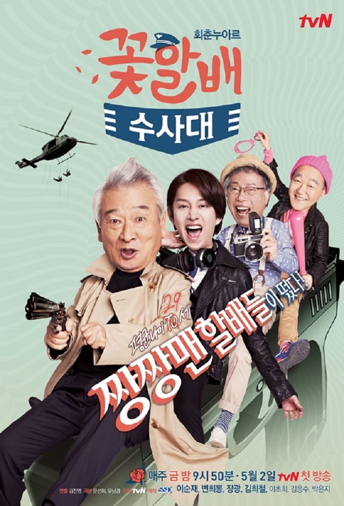 Poster de la serie Grandpas Over Flowers Investigation Team