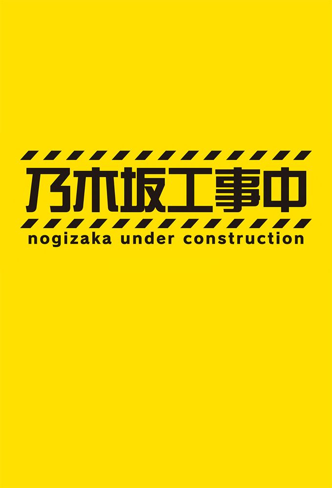 Poster de la serie Nogizaka Under Construction