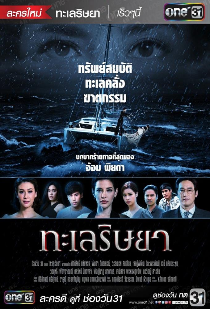 Poster de la serie Talay Rissaya (2019)