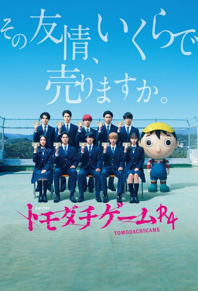 Poster de la serie Tomodachi Game R4