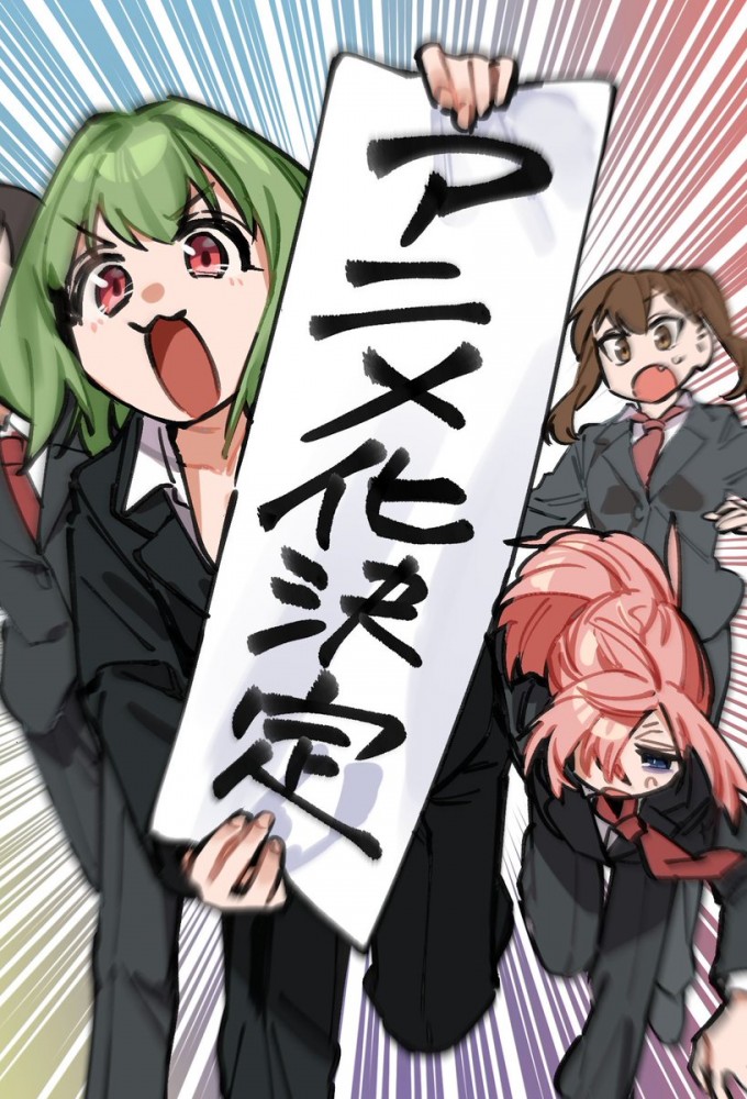 Poster de la serie There Is Also a Hole in the Student Organization!