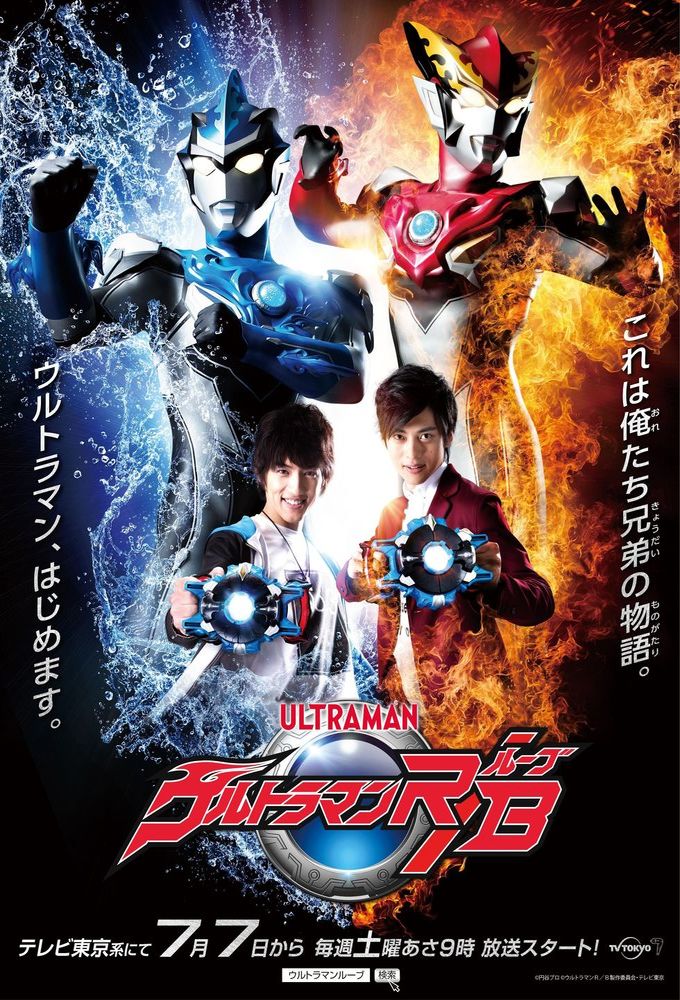 Poster de la serie Ultraman R/B