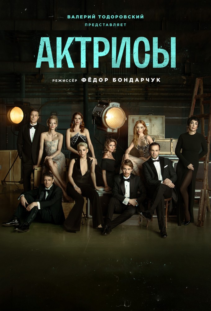 Poster de la serie Актрисы