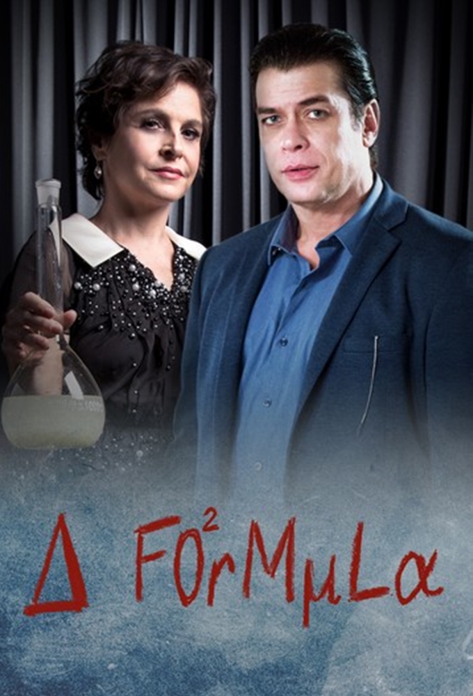 Poster de la serie La Fórmula