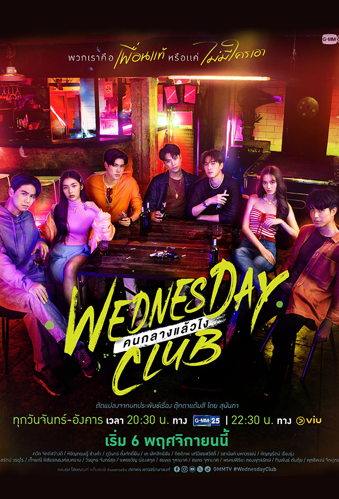 Poster de la serie Wednesday Club