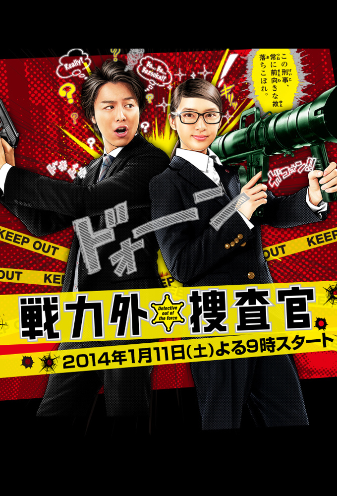 Poster de la serie The Easygoing Police