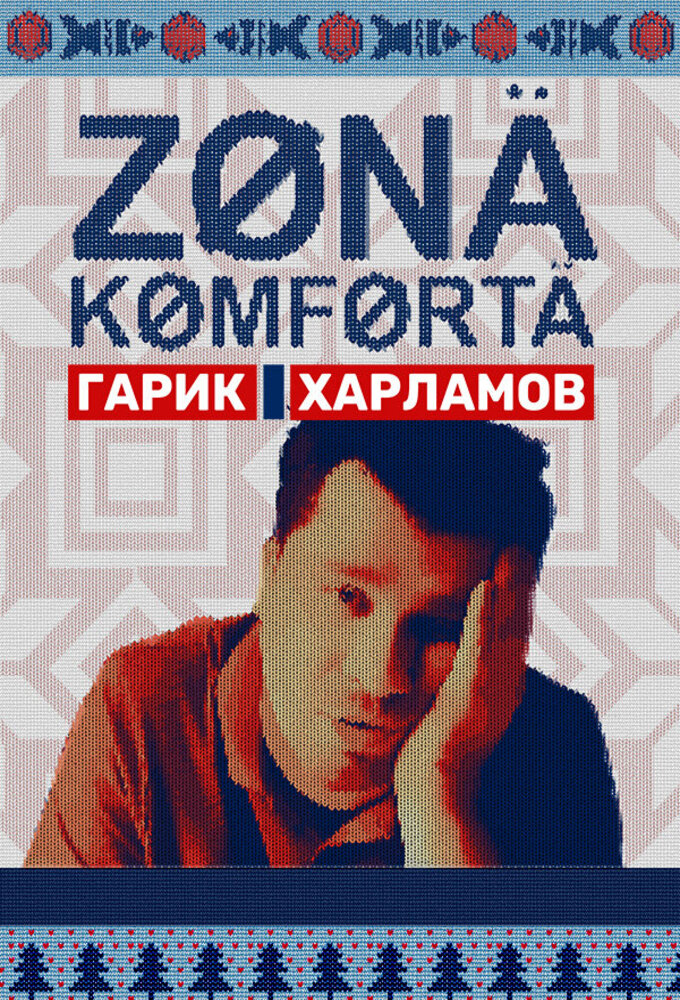 Poster de la serie Зона комфорта