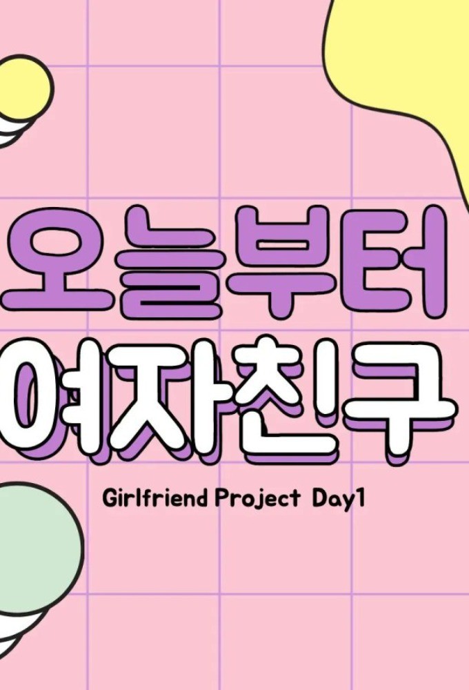 Poster de la serie Girlfriend Project Day 1