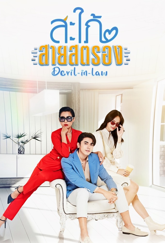 Poster de la serie Devil-in-Law