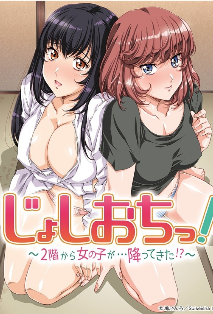 Poster de la serie Joshiochi!: 2-kai kara Onnanoko ga... Futtekita!?