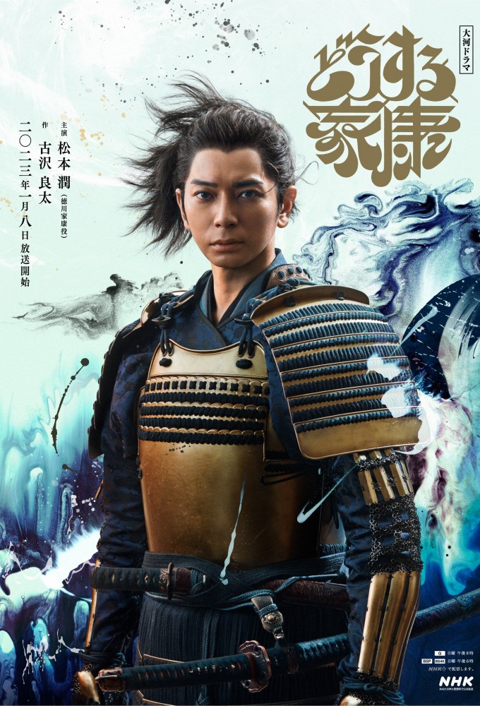 Poster de la serie What Will You Do, Ieyasu?