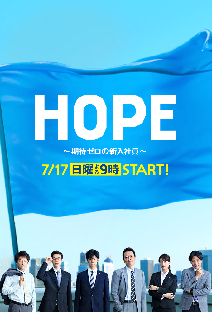 Poster de la serie Hope: Expectation Zero's New Employee