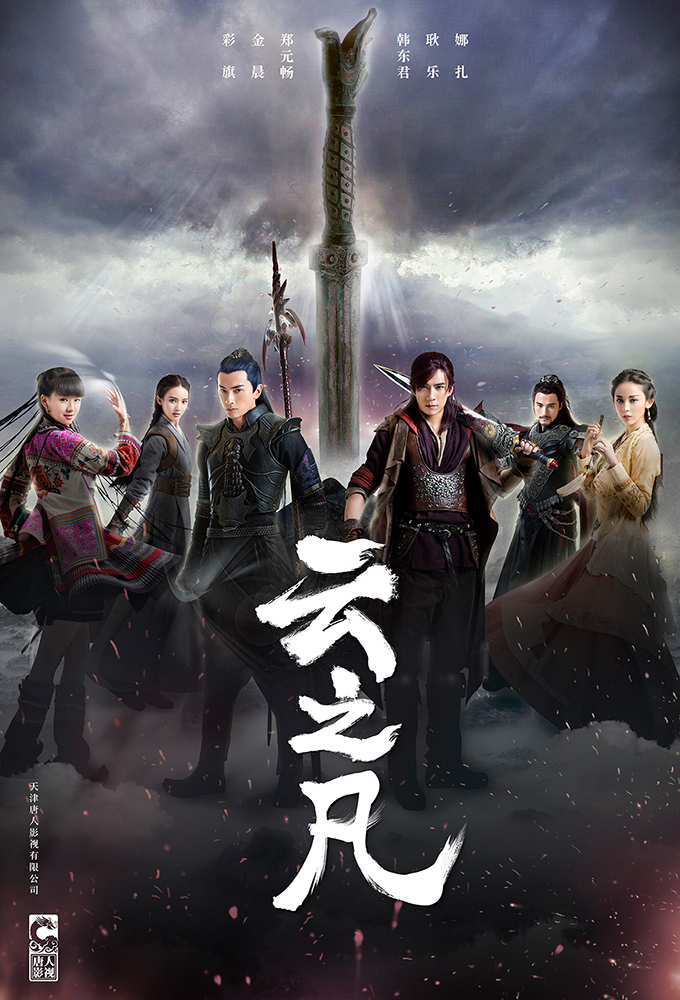 Poster de la serie Chinese Paladin 5