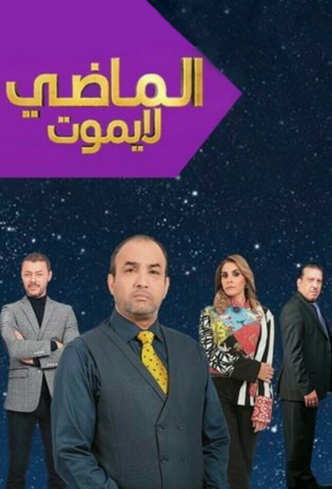Poster de la serie Al Madi La Yamoute