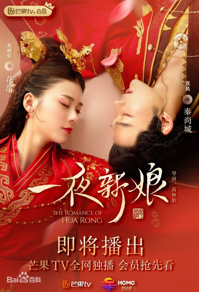 Poster de la serie The Romance of Hua Rong