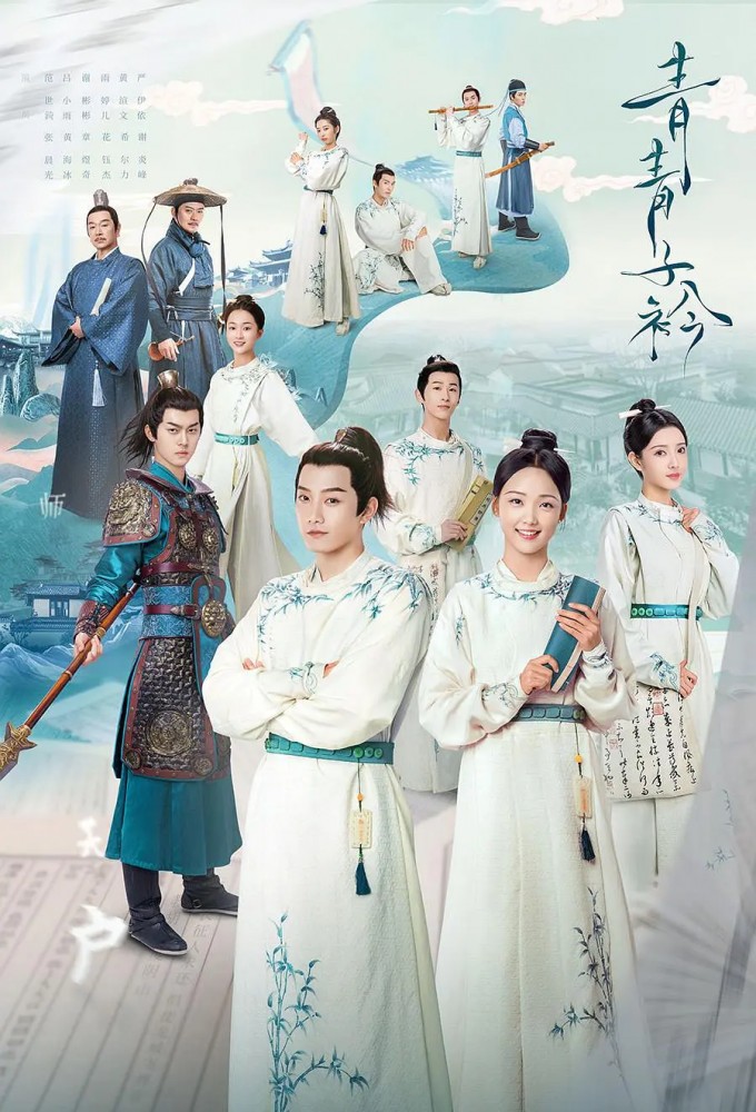 Poster de la serie Qing Qing Zi Jin