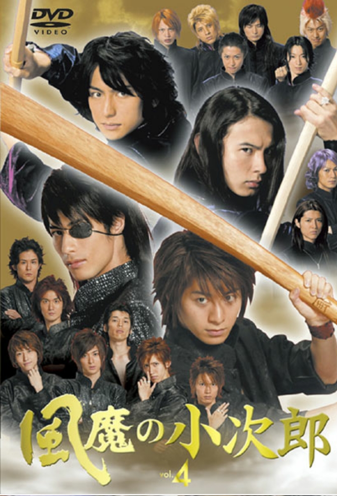 Poster de la serie Fuma no Kojiro (2007)