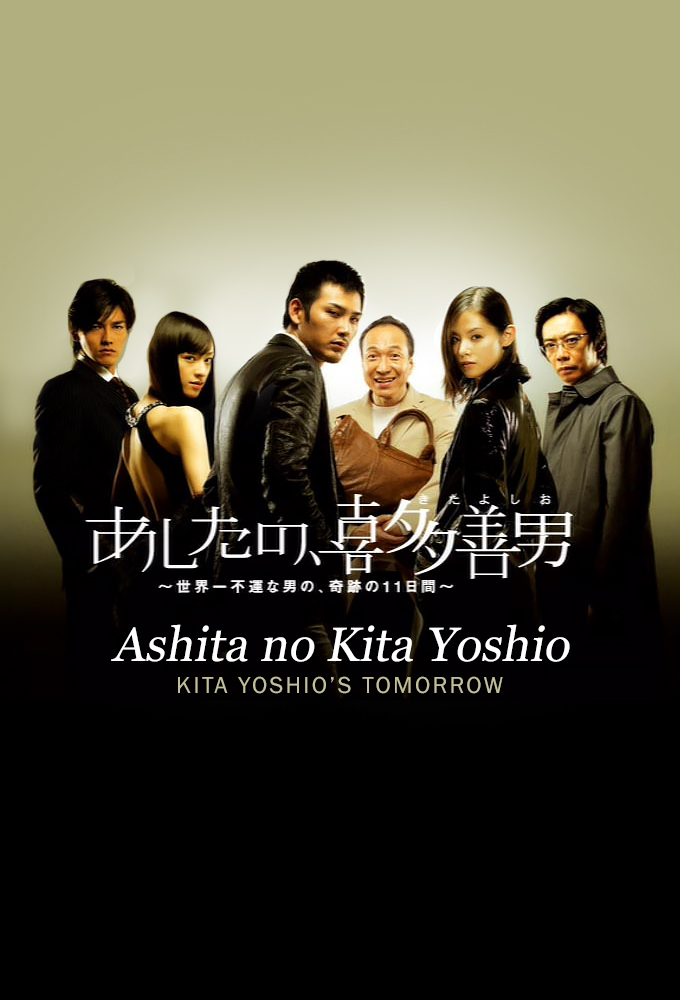 Poster de la serie Ashita no Kita Yoshio