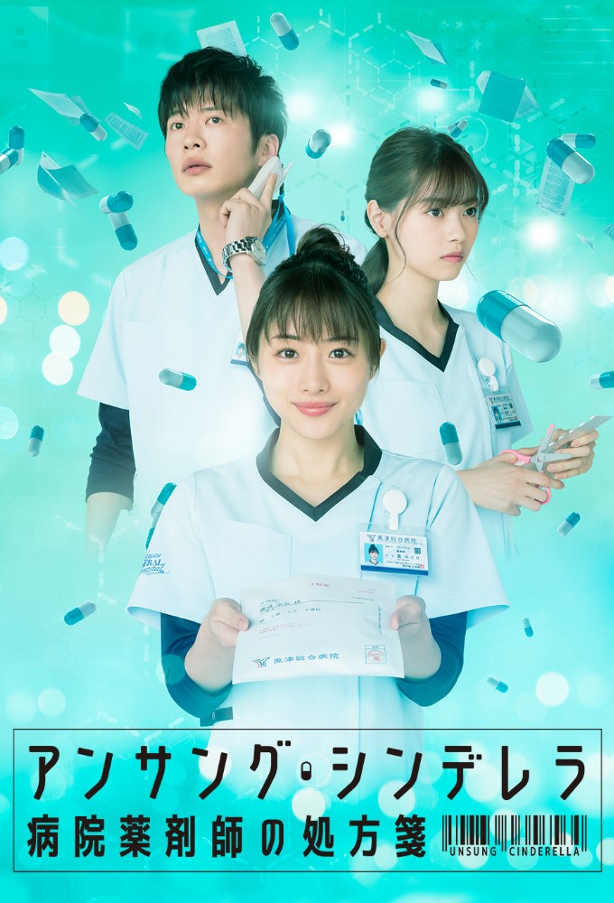 Poster de la serie Unsung Cinderella: Midori, The Hospital Pharmacist