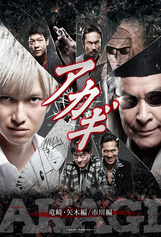 Poster de la serie Akagi (2015)