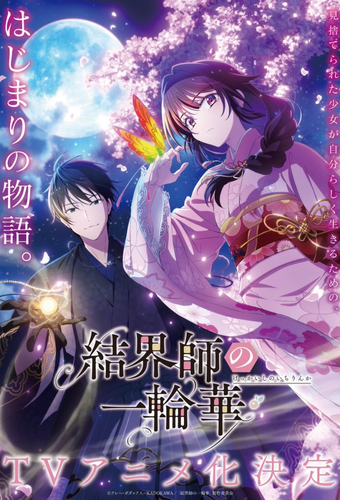 Poster de la serie Bride of the Barrier Master