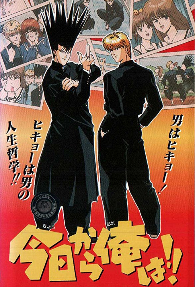 Poster de la serie Kyou kara Ore wa!!