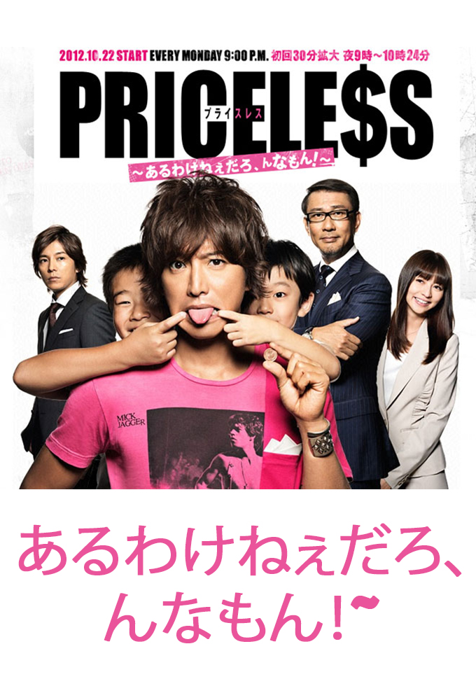 Poster de la serie PRICELESS