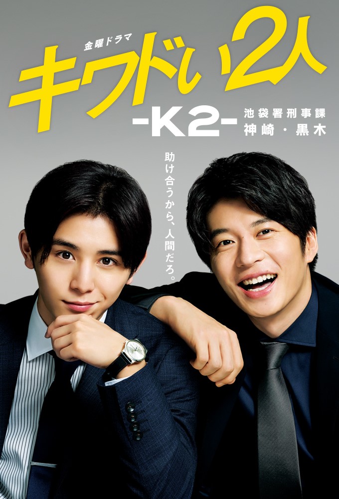 Poster de la serie Kiwadoi Futari: K2: Ikebukurosho Keijika Kanzaki Kuroki