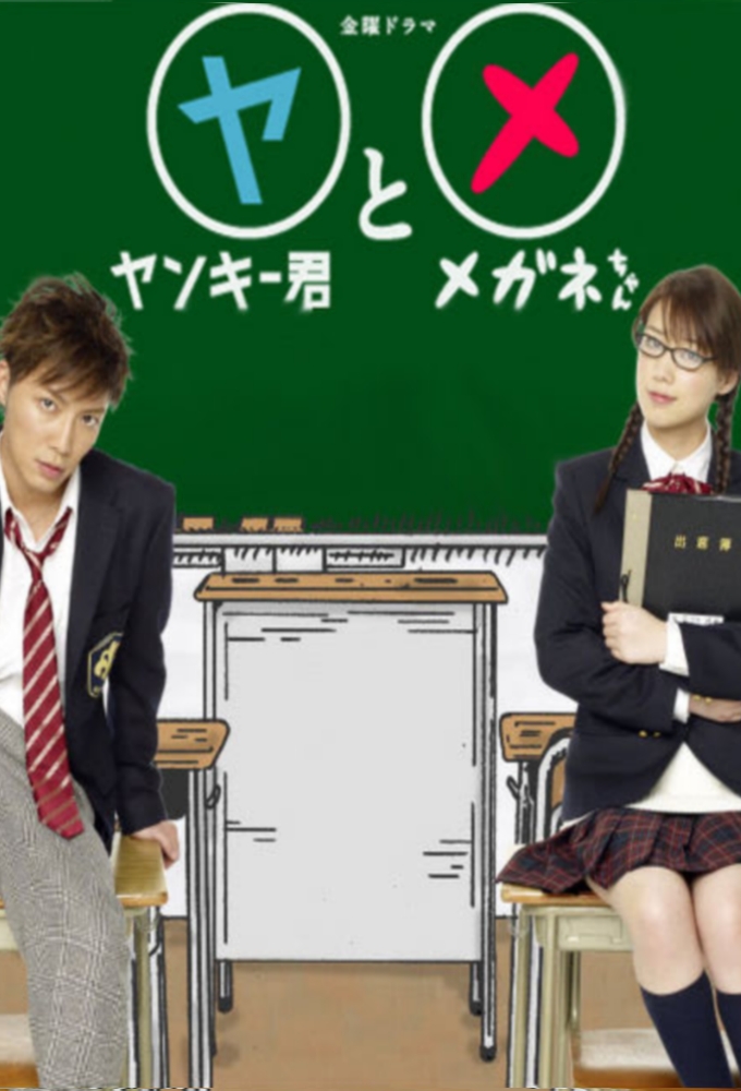 Poster de la serie Yankee-kun to Megane-chan