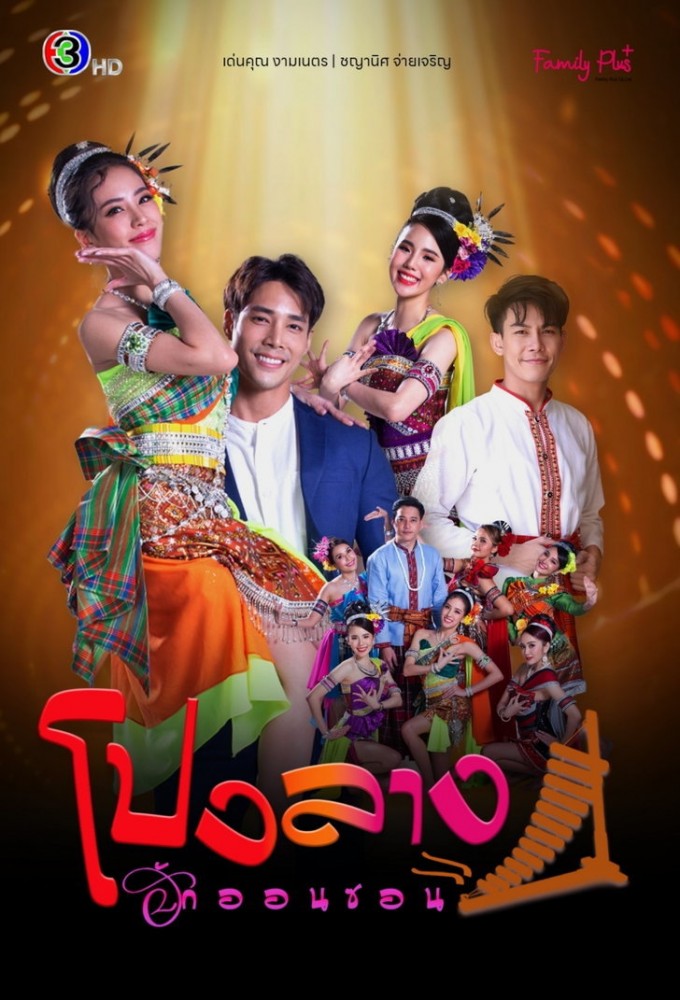 Poster de la serie Pong Lang Hak On Son