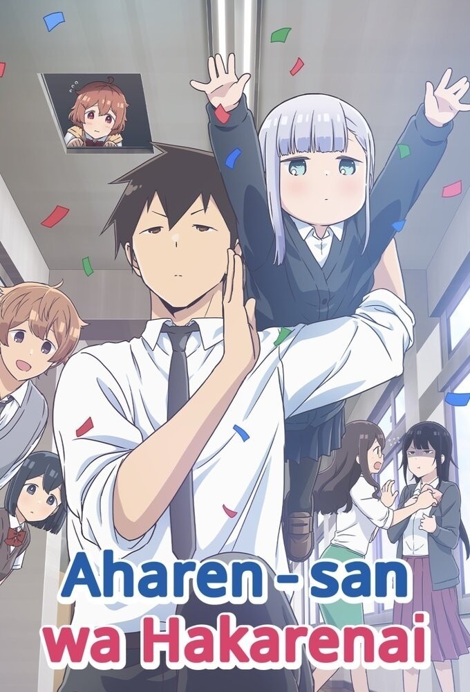 Poster de la serie Aharen-san wa Hakarenai