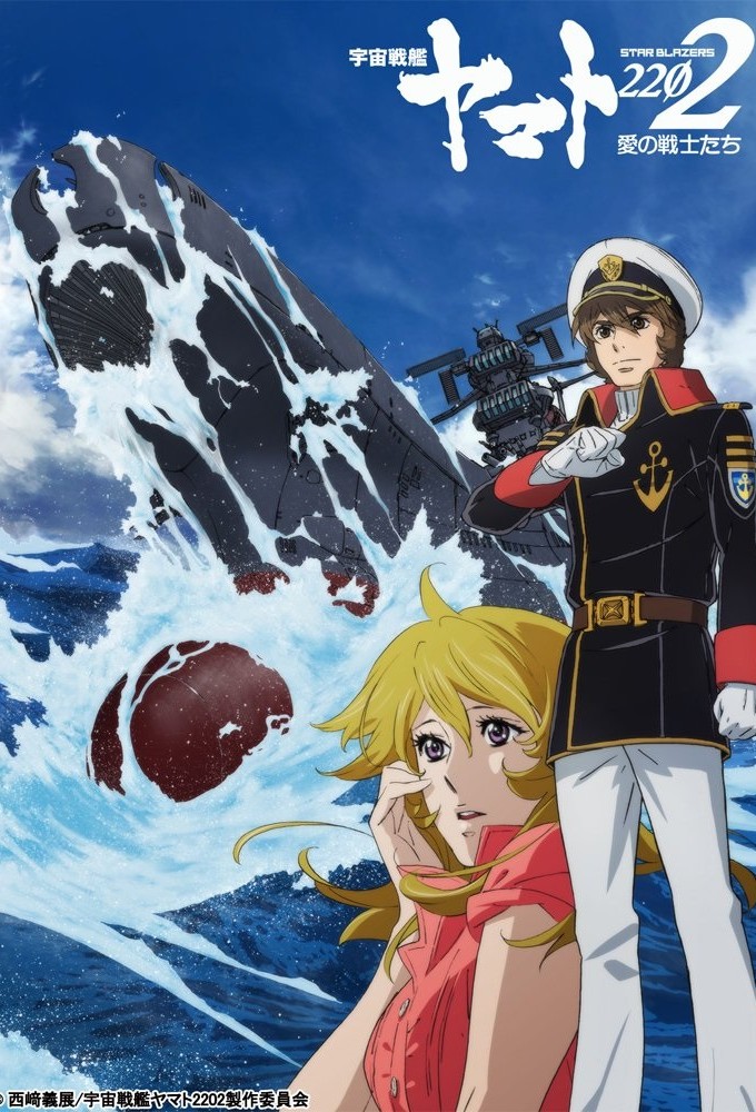 Poster de la serie Star Blazers 2202